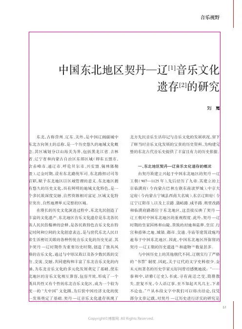 中国东北地区契丹—辽[1]音乐文化遗存[2]的研究