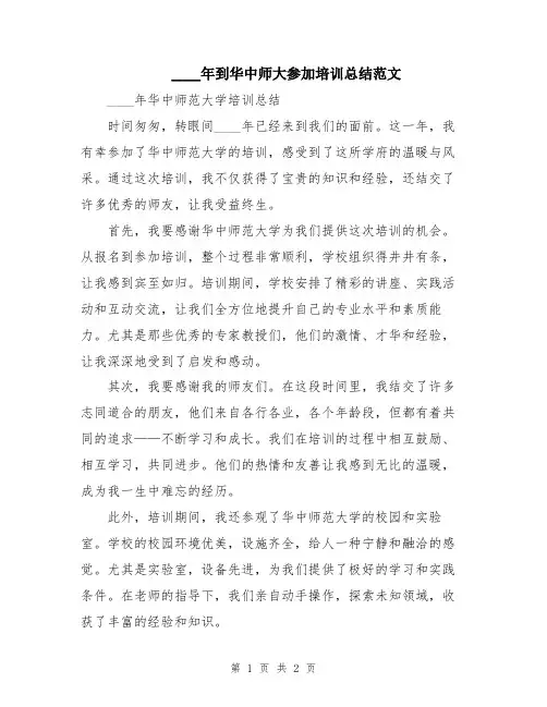 2024年到华中师大参加培训总结范文