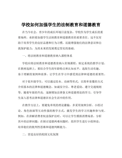 学校如何加强学生的法制教育和道德教育