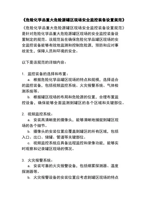 《危险化学品重大危险源罐区现场安全监控装备设置规范》