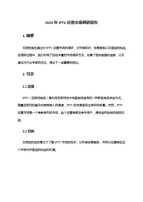 2024年IPTV运营市场调研报告