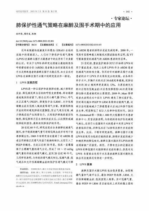 肺保护性通气策略在麻醉及围手术期中的应用