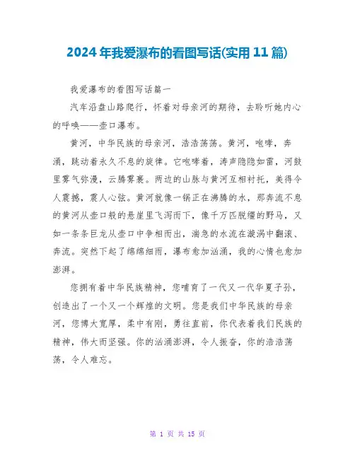 2024年我爱瀑布的看图写话(实用11篇)
