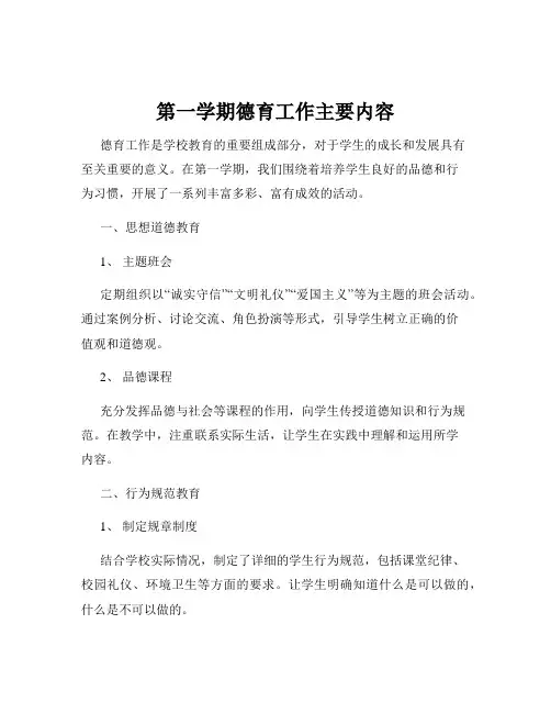 第一学期德育工作主要内容