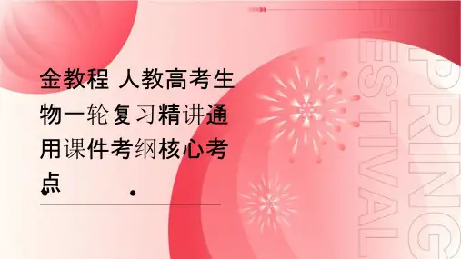 金教程 人教高考生物一轮复习精讲通用课件考纲核心考点  走近细胞