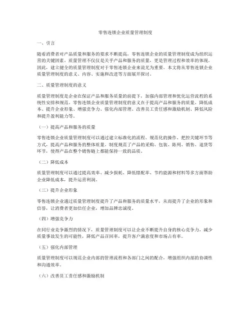 零售连锁企业质量管理制度