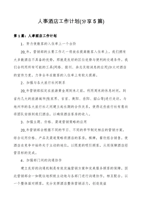 人事酒店工作计划(分享5篇)