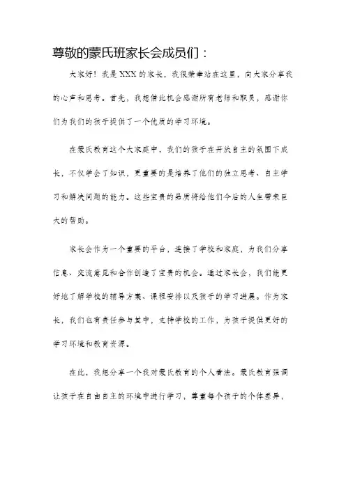 蒙氏班家长会发言稿