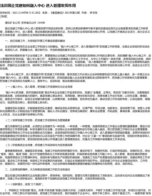 浅谈国企党建如何融入中心进入管理发挥作用