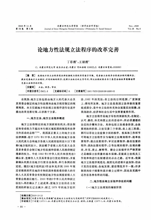 论地方性法规立法程序的改革完善