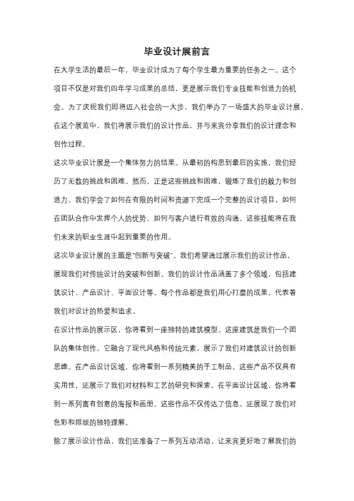 毕业设计展前言
