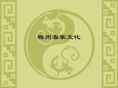 梅州客家文化