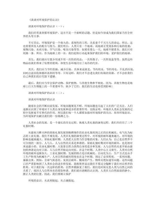 谈谈对环境保护的认识16篇