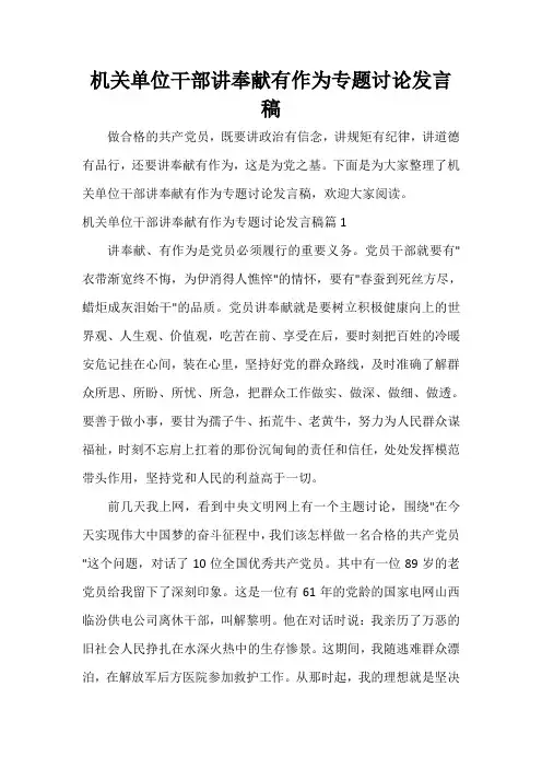  机关单位干部讲奉献有作为专题讨论发言稿