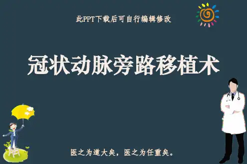 冠状动脉旁路移植术PPT课件