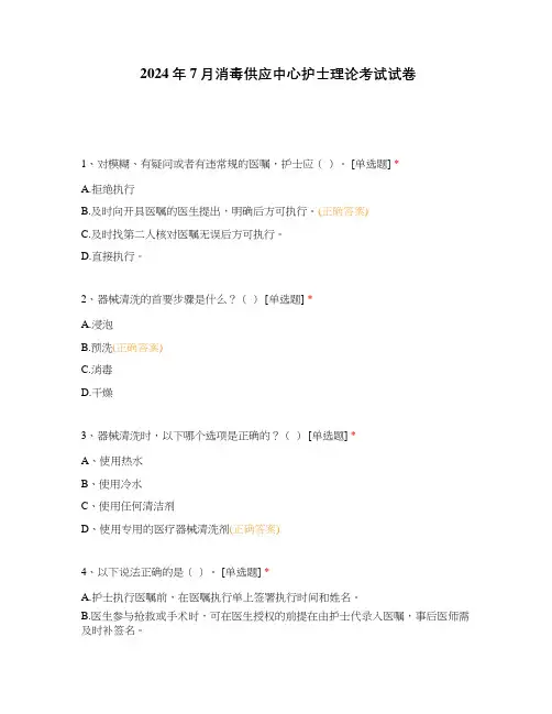 2024年7月消毒供应中心护士理论考试试卷