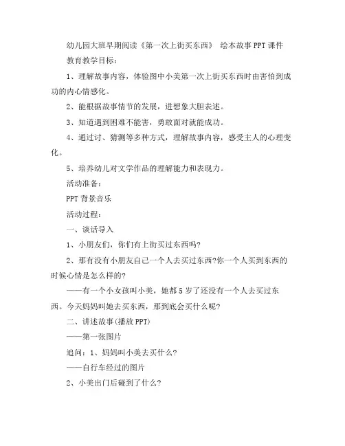 幼儿教案-幼儿园大班早期阅读《第一次上街买东西》 绘本故事