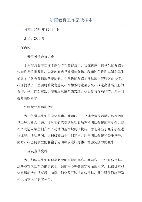 健康教育工作记录样本