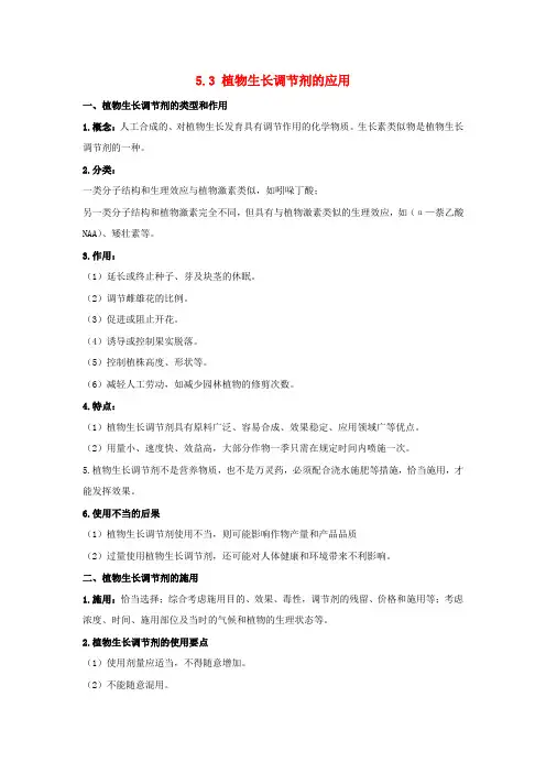 高中生物5.3植物生长调节剂的应用知识梳理新人教版选择性必修1