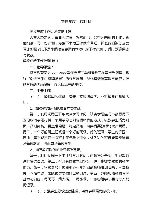 学校年度工作计划