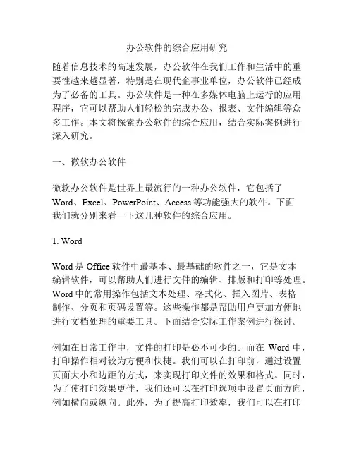 办公软件的综合应用研究