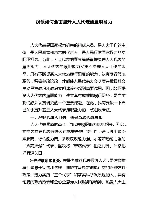 浅谈如何全面提升人大代表履职能力