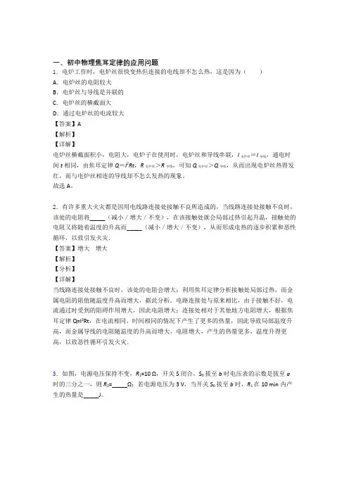 2020-2021备战中考物理与焦耳定律的应用问题有关的压轴题附答案解析