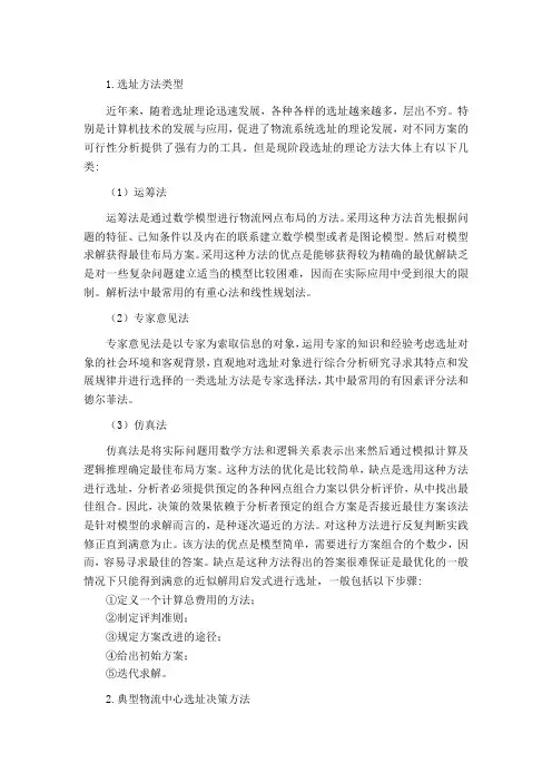 物流配送中心选址的主要方法与类型