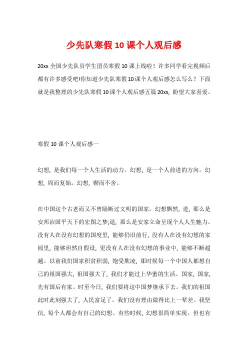 少先队寒假10课个人观后感