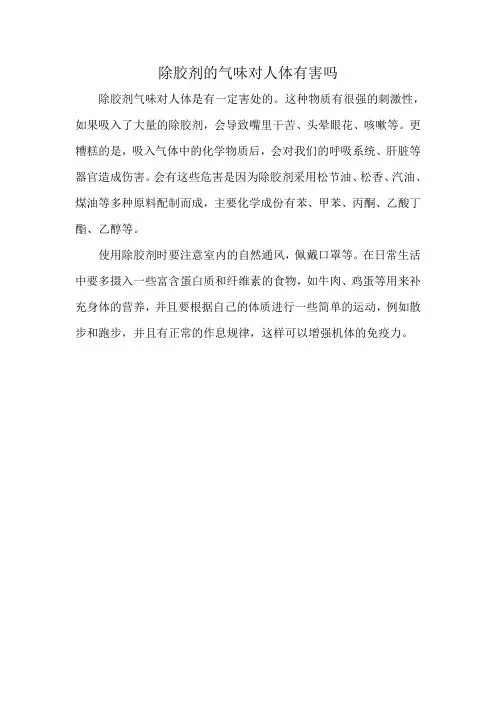 除胶剂的气味对人体有害吗