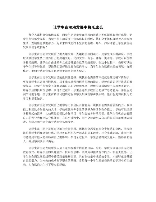 让学生在主动发展中快乐成长