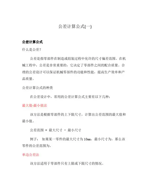 公差计算公式(一)