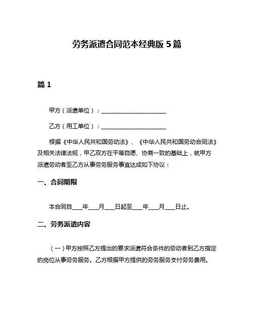 劳务派遣合同范本经典版5篇