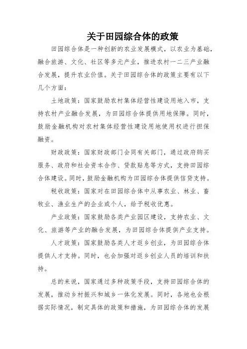 关于田园综合体的政策