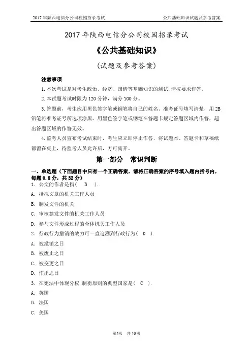 2017年陕西电信分公司校园招录考试公共基础知识试题及参考答案