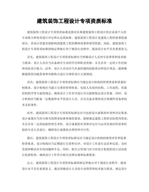 建筑装饰工程设计专项资质标准