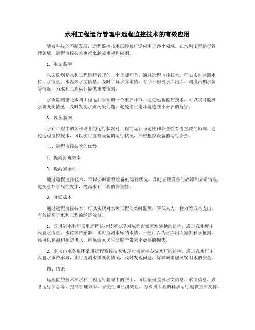 水利工程运行管理中远程监控技术的有效应用
