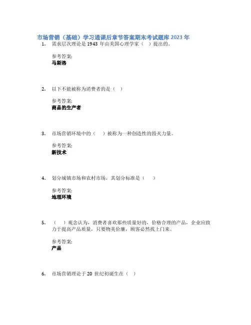 市场营销(基础)学习通课后章节答案期末考试题库2023年