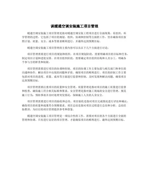 谈暖通空调安装施工项目管理