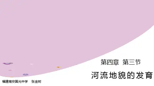 河流地貌的发育(1)(共48张PPT)优质课件