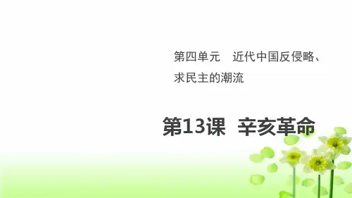 高中历史人教版必修一第13课辛亥革命 课件PPT(27张)