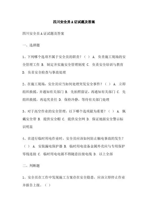 四川安全员A证试题及答案