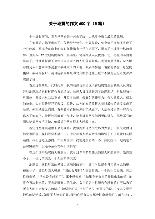 关于地震的作文600字(5篇)
