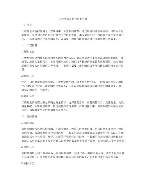 工程测量及监控量测方案