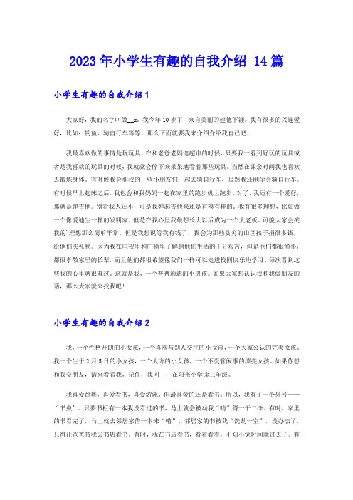 2023年小学生有趣的自我介绍 14篇