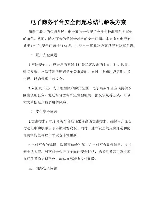 电子商务平台安全问题总结与解决方案