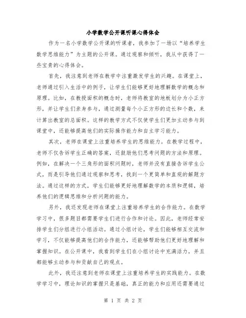 小学数学公开课听课心得体会