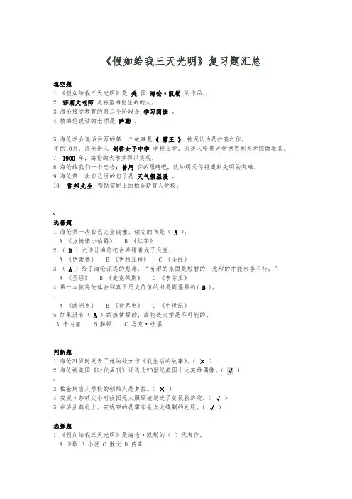 《假如给我三天光明》题目汇总(含答案)