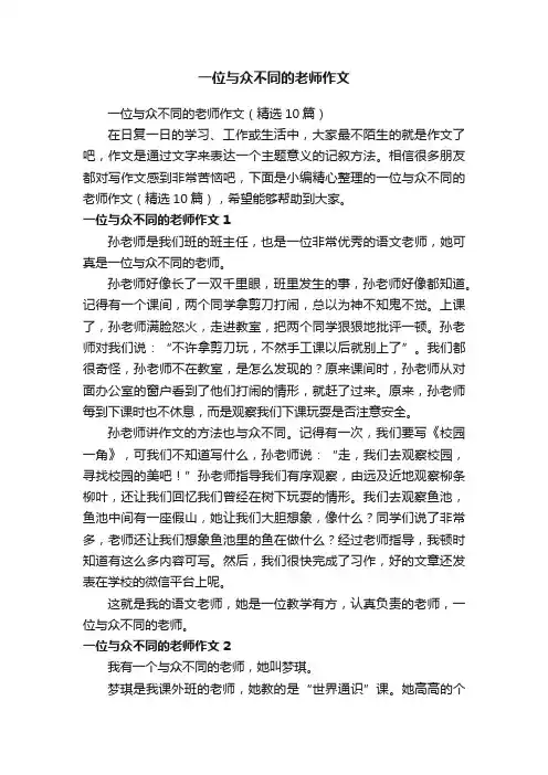 一位与众不同的老师作文（精选10篇）