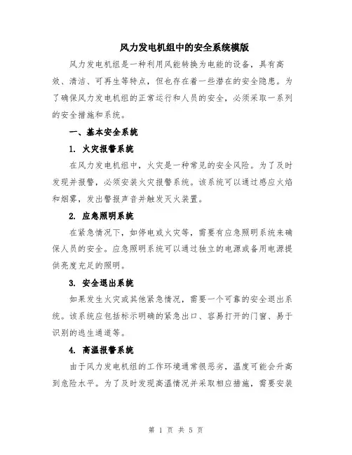 风力发电机组中的安全系统模版